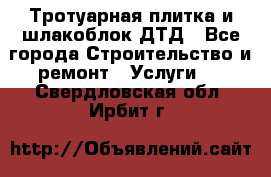 Тротуарная плитка и шлакоблок ДТД - Все города Строительство и ремонт » Услуги   . Свердловская обл.,Ирбит г.